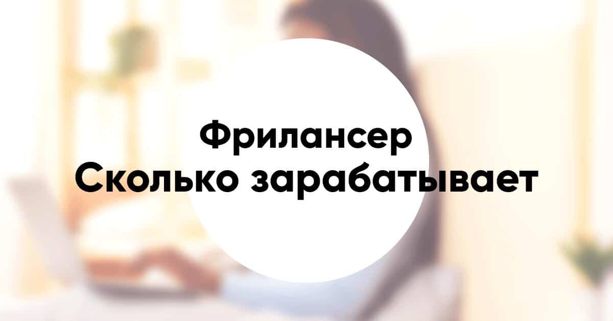 Сколько зарабатывают фрилансеры