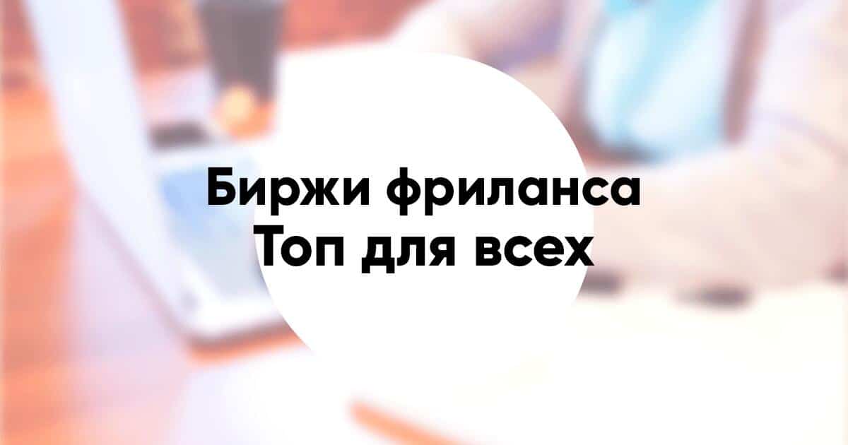 Топ биржи фриланса для начинающих и специалистов с опытом