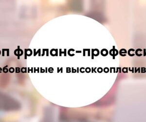 Топ фриланс профессий востребованные и высокооплачиваемые