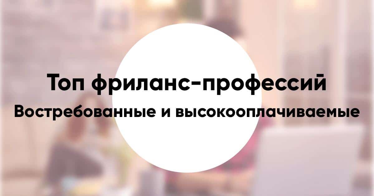 Топ фриланс профессий востребованные и высокооплачиваемые