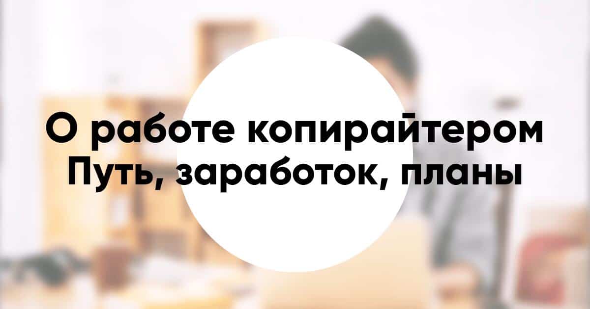 4 истории отзыва о работе копирайтером путь заработок планы советы