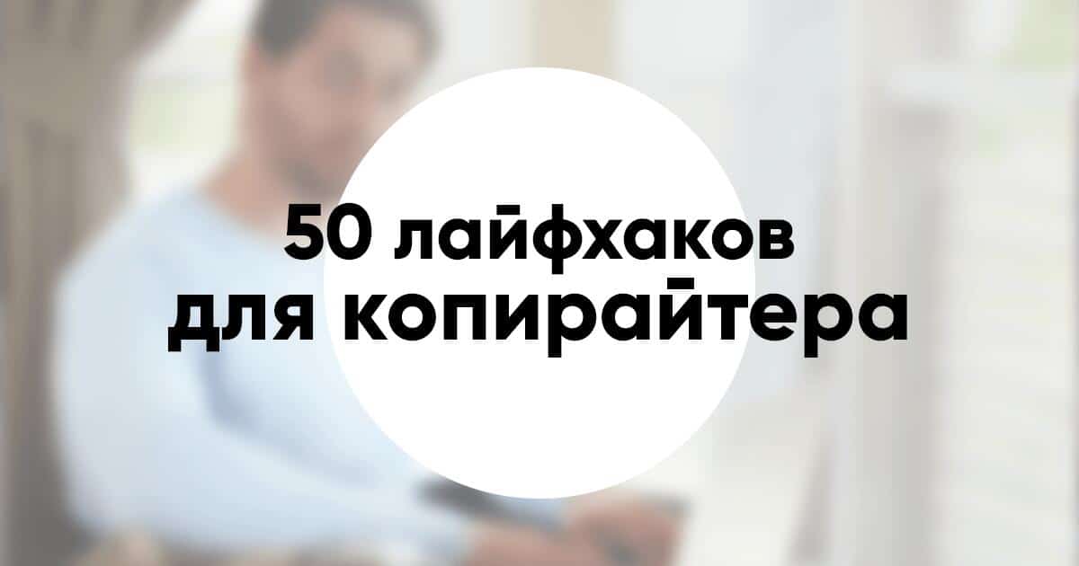 50 лайфхаков для копирайтера