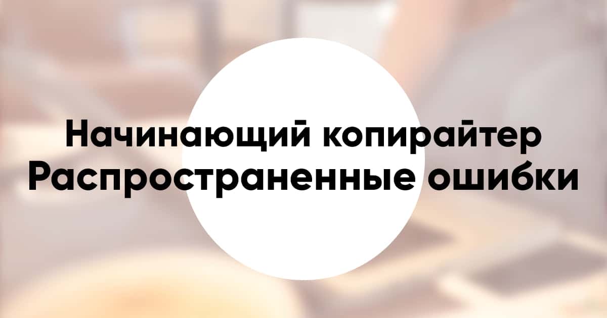 Common mistakes a copywriter