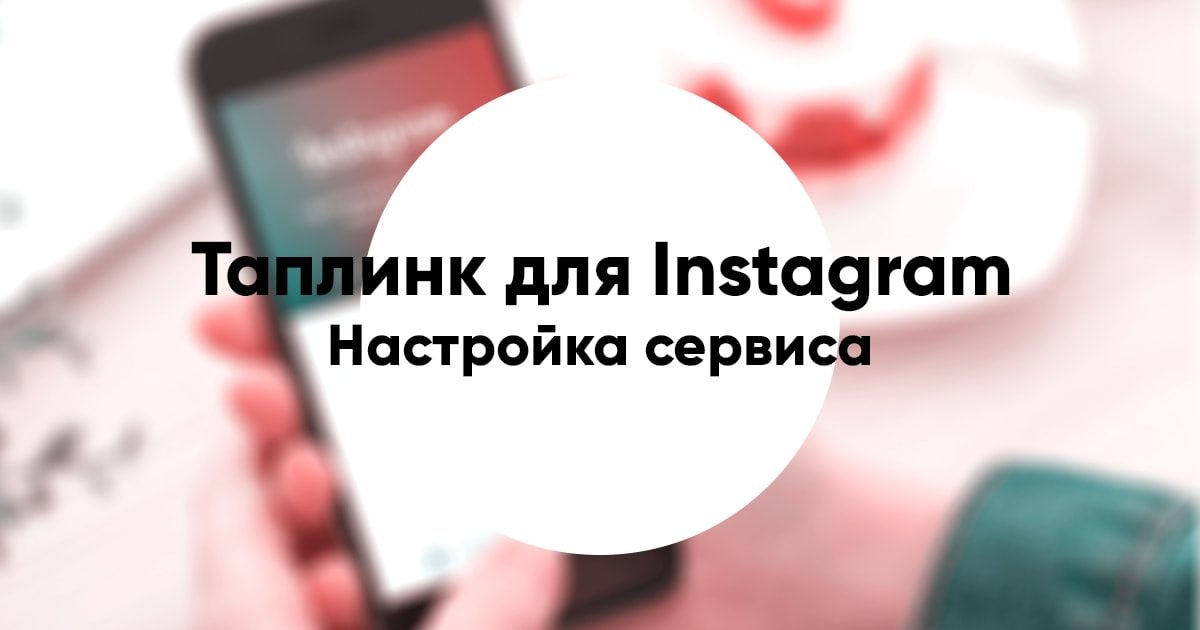 Taplink for instagram e1595523450218