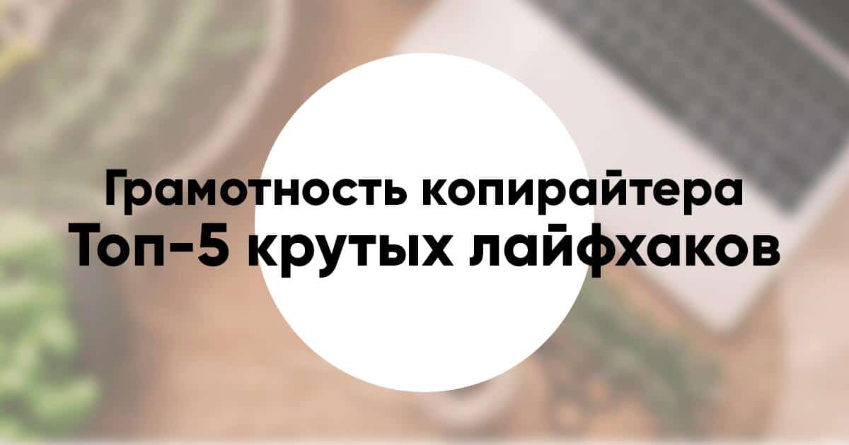 Как копирайтеру повысить грамотность Топ 5 крутых лайфхаков