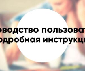 Как написать руководство пользователя подробная инструкция