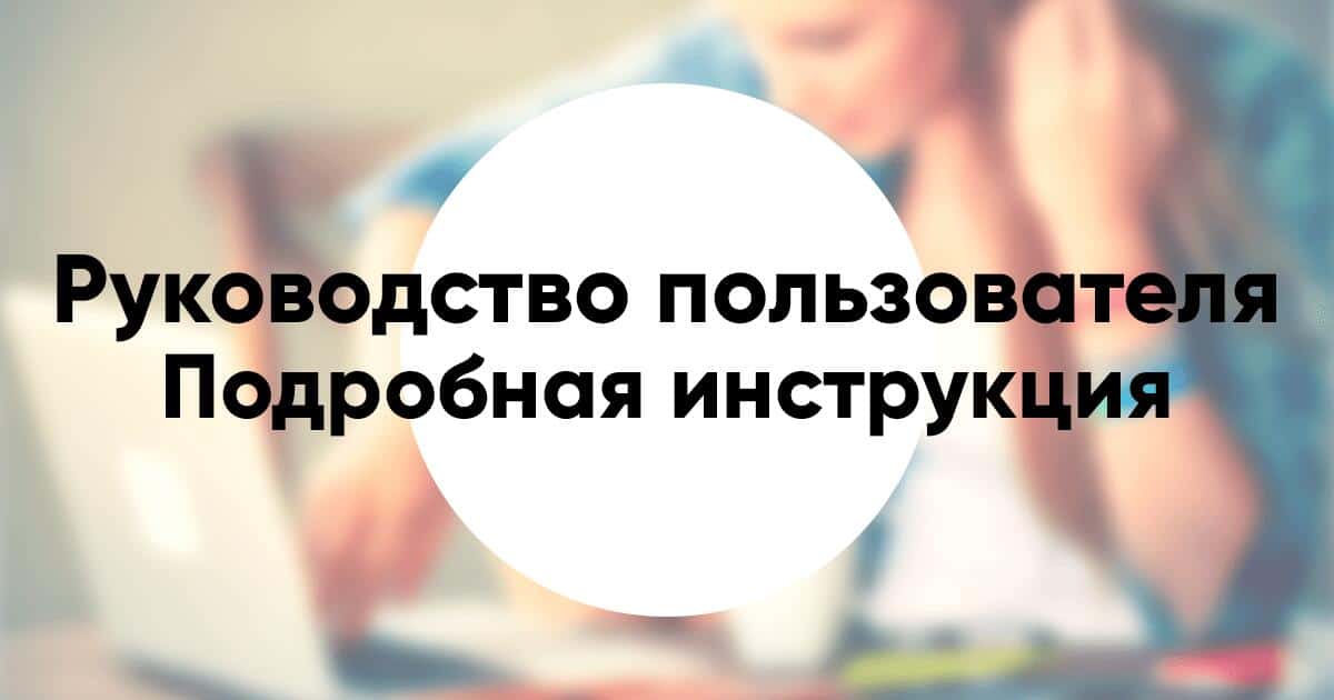 Как написать руководство пользователя подробная инструкция