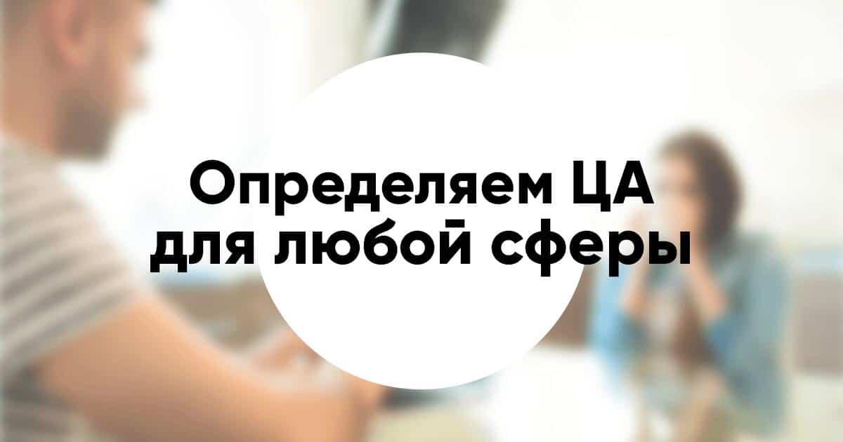 Как определить целевую аудиторию для любой сферы