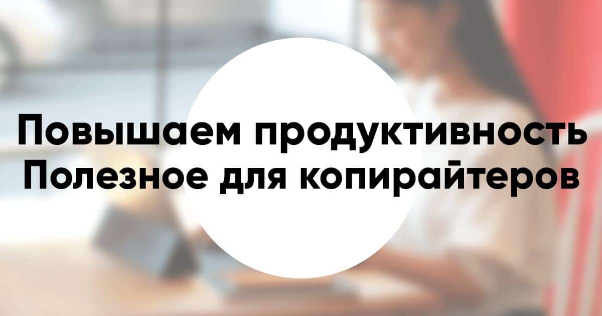 Как повысить продуктивность при создании контента полезные рекомендации для копирайтеров