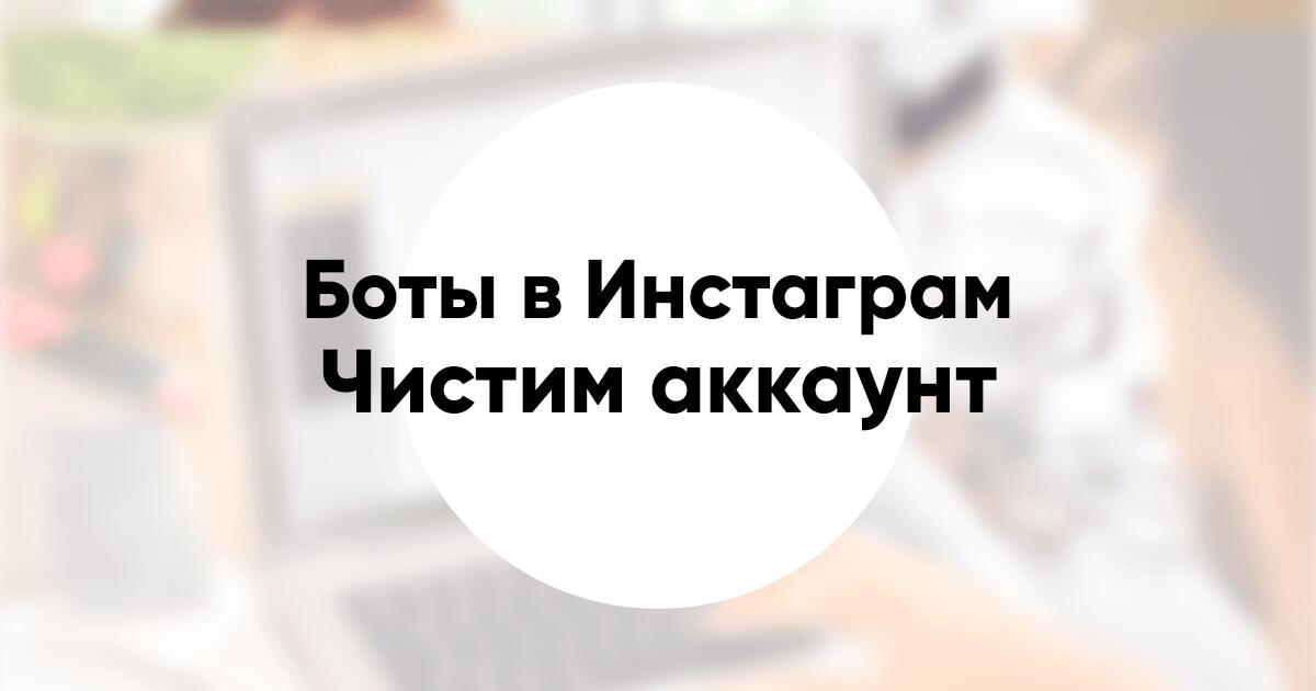 Как удалить ботов в Инстаграм чистим аккаунт от бесполезных подписчиков