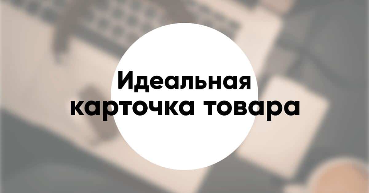 Карточка товара продающая конверсионная – идеальная