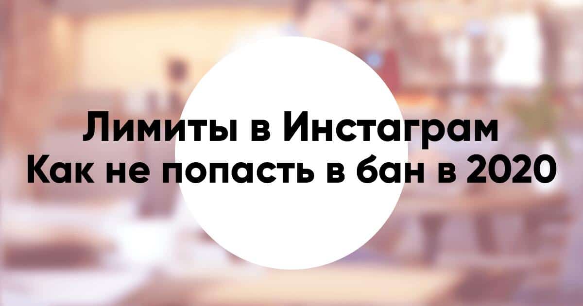Лимиты и ограничения в Инстаграм 2020 как не попасть в бан
