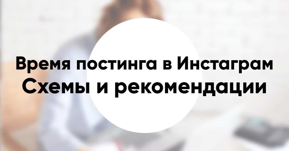Лучшее время для постинга постов и сторис в Инстаграм схемы рекомендации и методы поиска