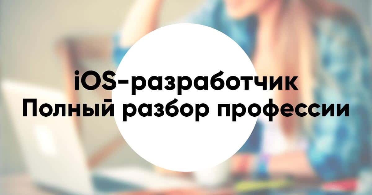 Профессия iOS разработчик подробное описание и разбор