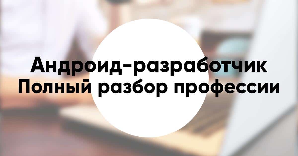 Профессия «Андроид разработчик» подробное описание и обзор