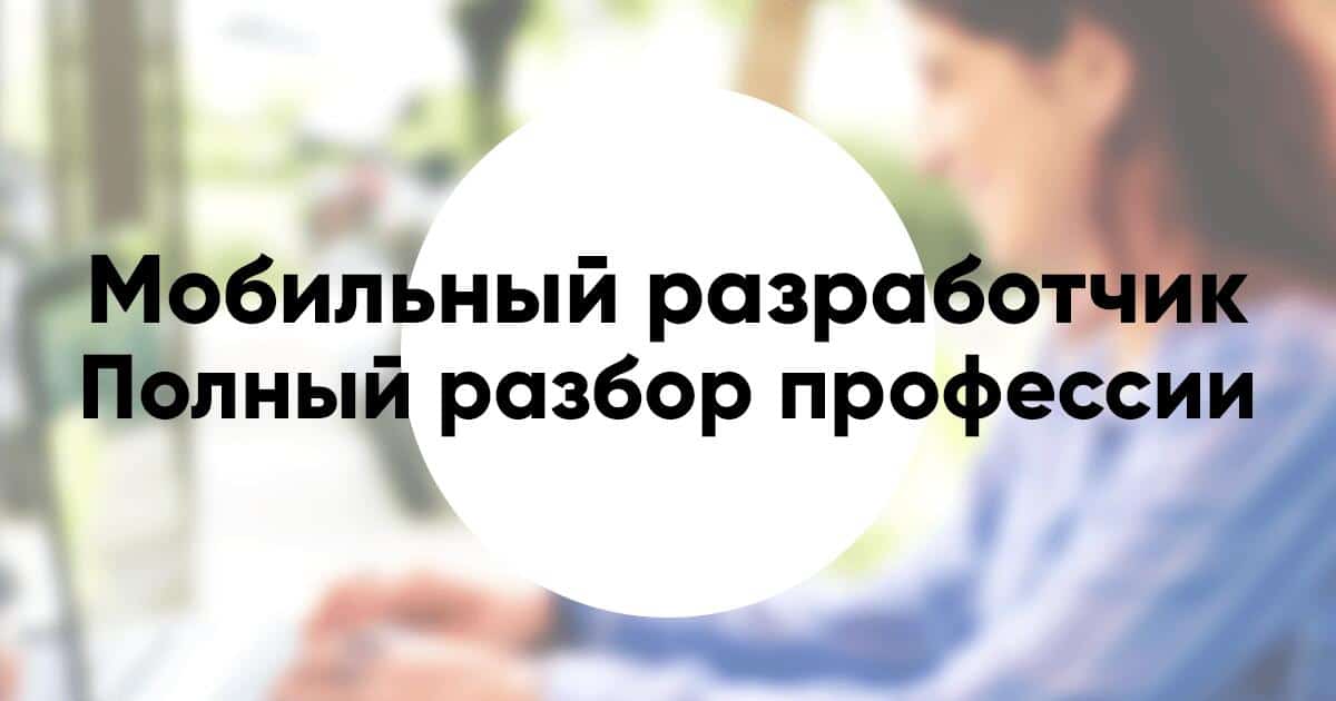 Профессия «разработчик мобильных приложений» подробное описание и обзор