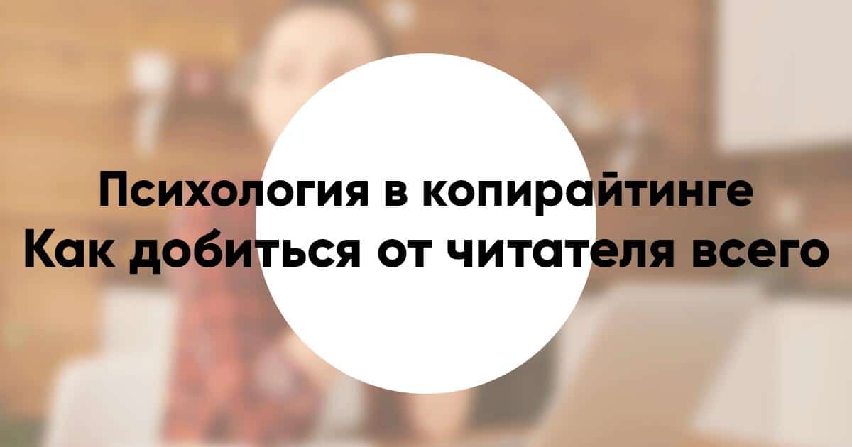 Психология в копирайтинге как добиться от читателя всего что захотите