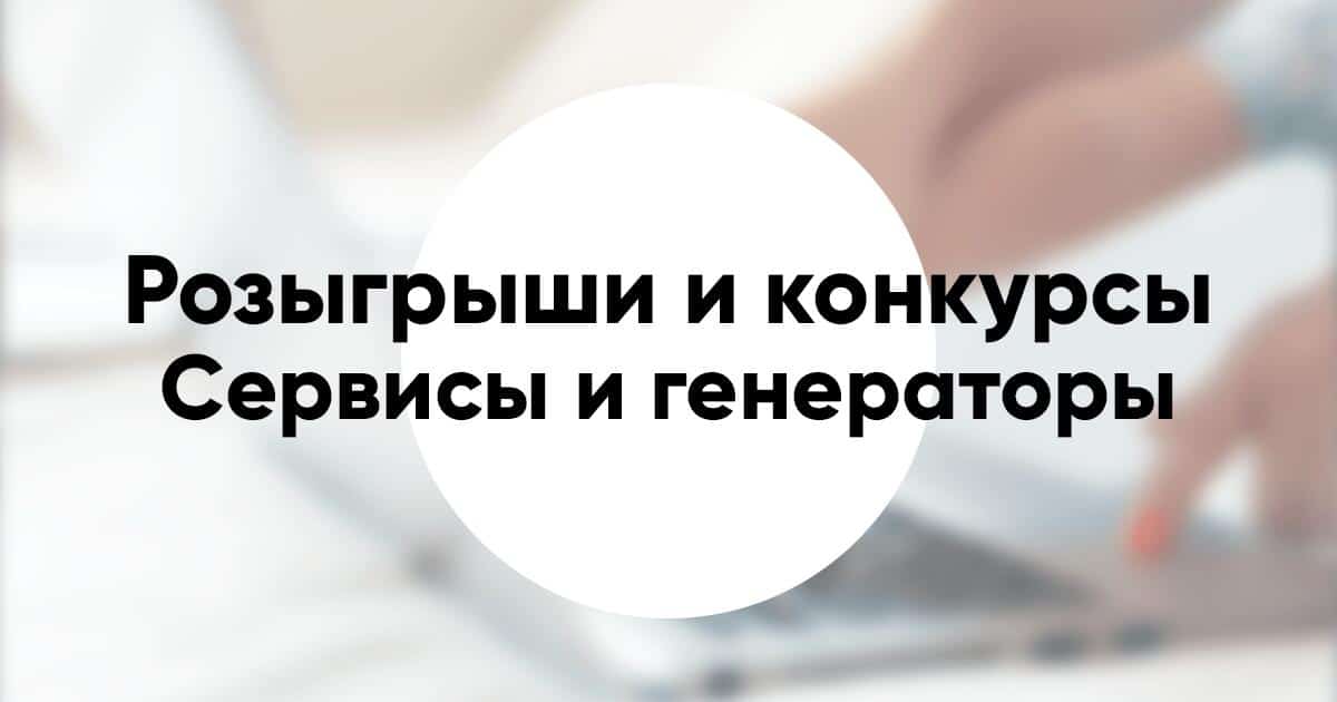 Сервисы и генераторы для розыгрышей и конкурсов в соцсетях