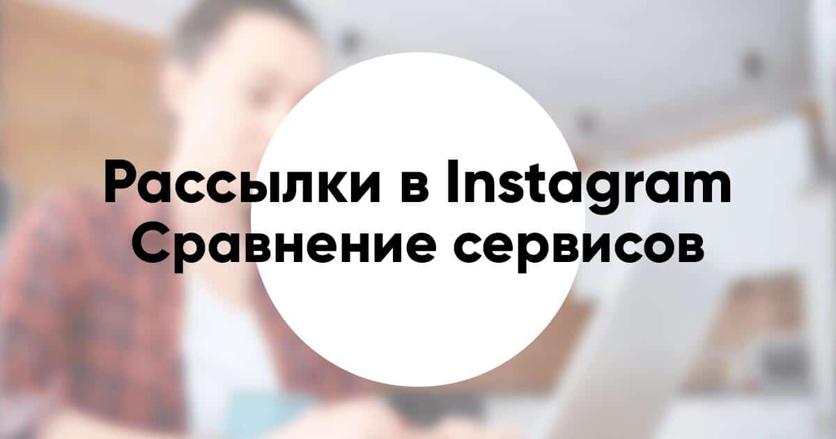 Сравнение сервисов рассылки в Instagram директ комментарии