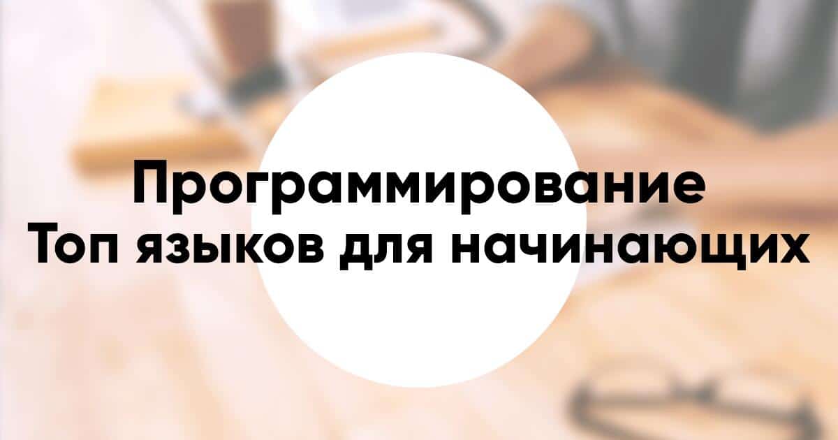 Топ языков программирования для начинающих и фриланса
