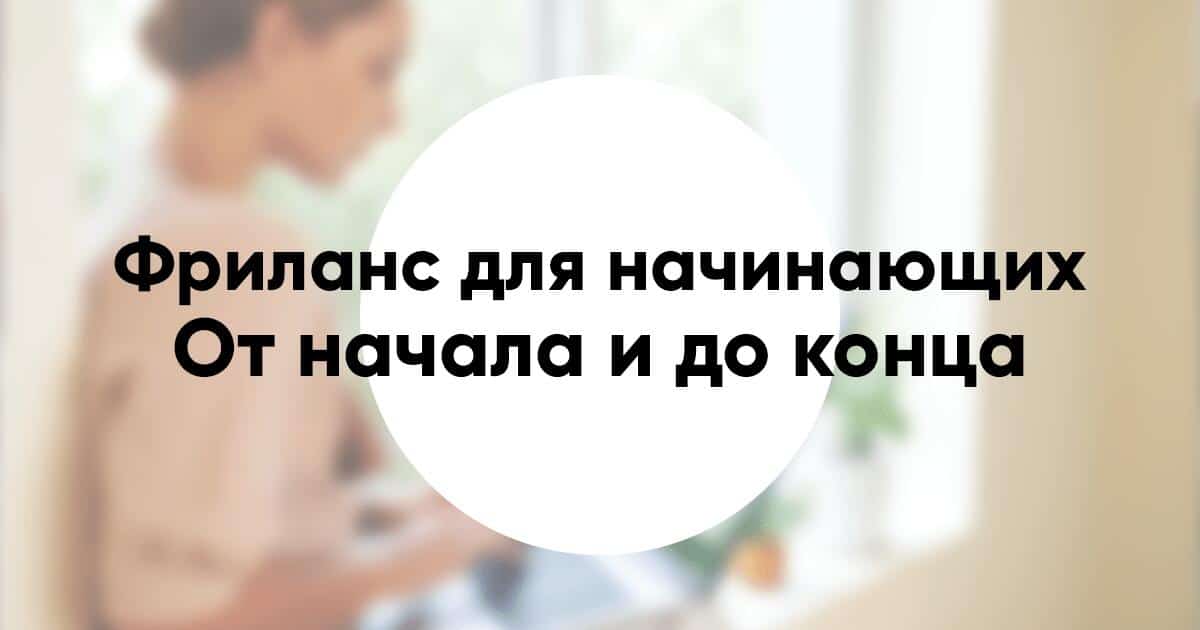 Фриланс для начинающих от первого заказа до стабильного заработка
