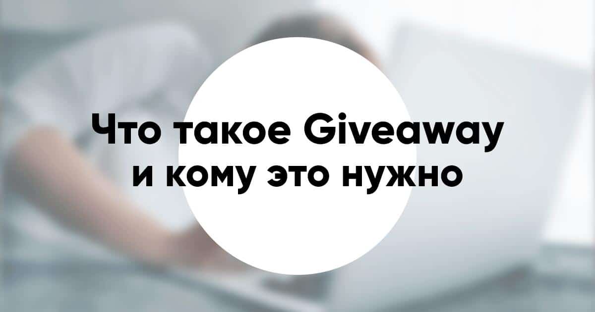 Что такое Giveaway и кому это нужно