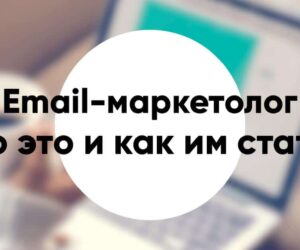 Email маркетолог кто это и чем занимается зарплата и как им стать
