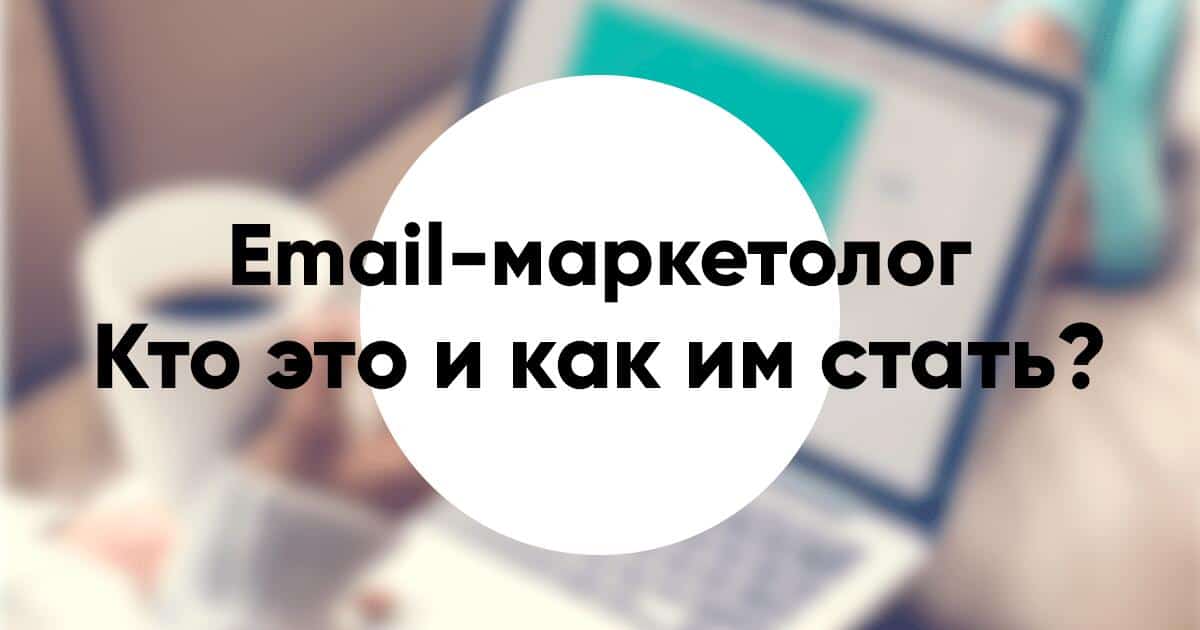 Email маркетолог кто это и чем занимается зарплата и как им стать
