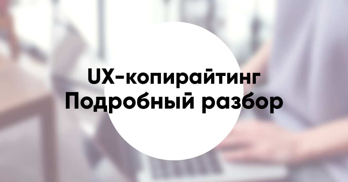 UX copywriting
