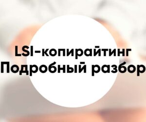 Lsi copywriting