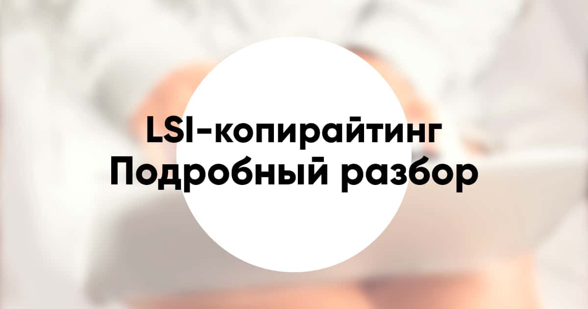 Lsi copywriting