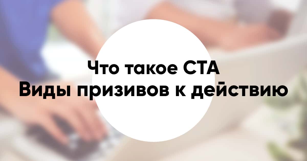 Types of calls to action