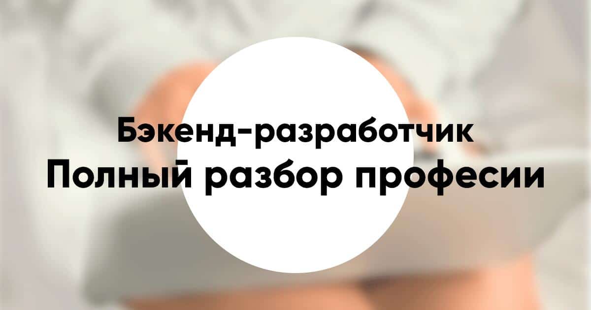 Бэкенд разработчик Backend developer подробный разбор профессии и как им стать
