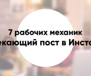 Вовлекающий пост в Инстаграм 7 рабочих механик примеры