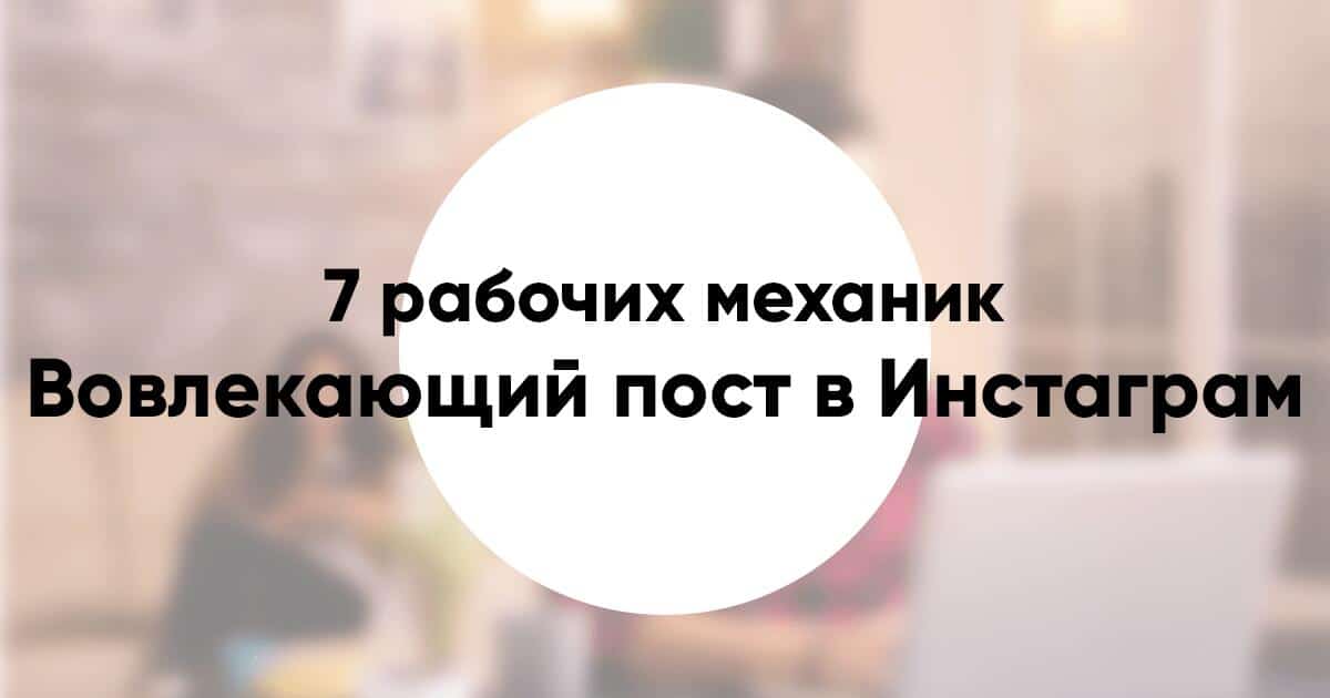 Вовлекающий пост в Инстаграм 7 рабочих механик примеры