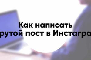 Как написать крутой пост в Инстаграм в 2020 году