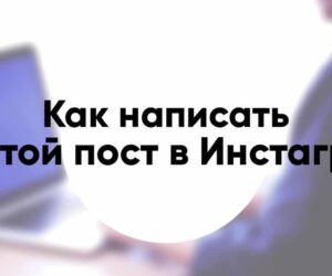 Как написать крутой пост в Инстаграм в 2020 году