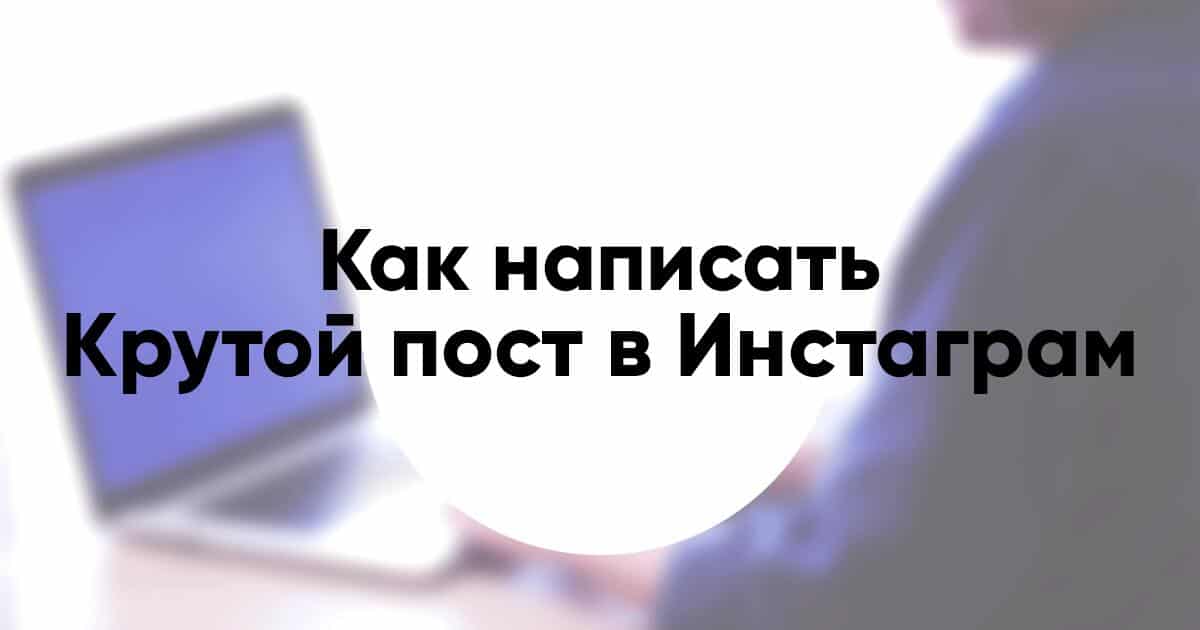 Как написать крутой пост в Инстаграм в 2020 году