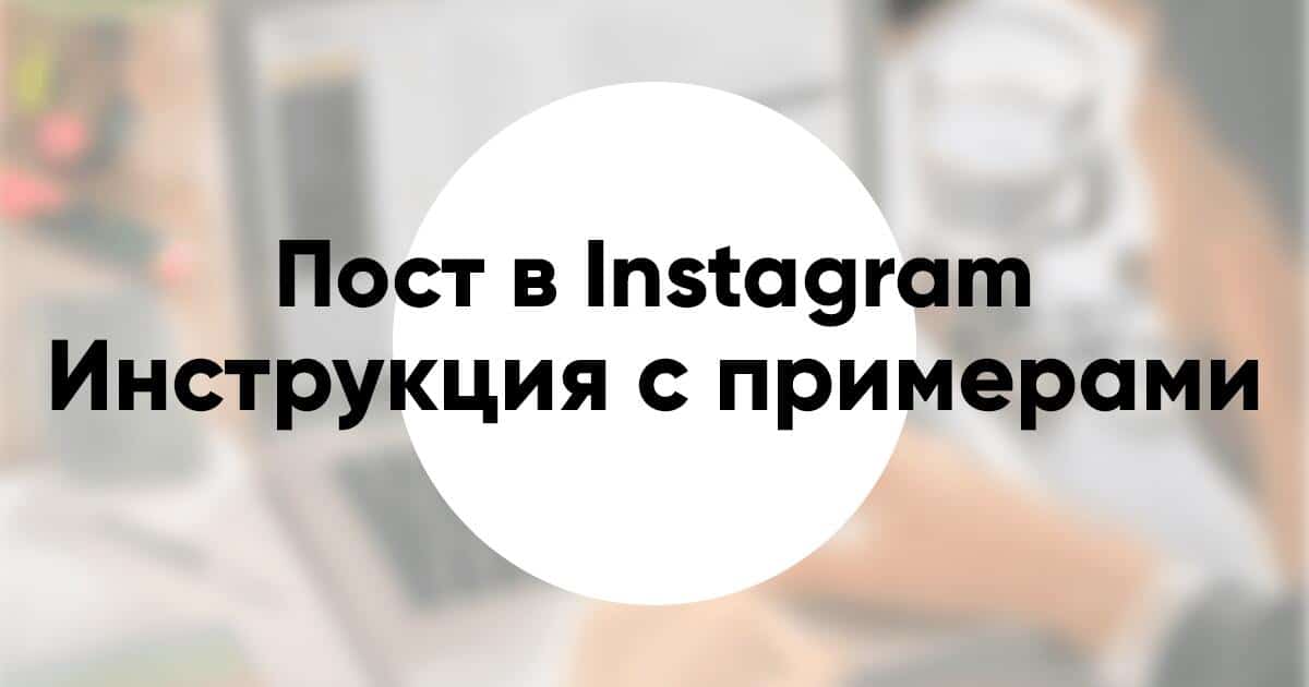 Как написать развлекательный пост в Инстаграм инструкция идеи примеры