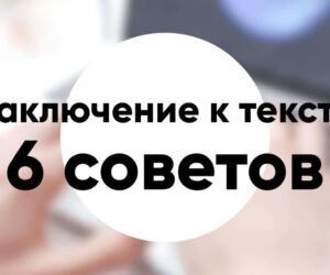 Как написать эффективное заключение к тексту 6 советов виды