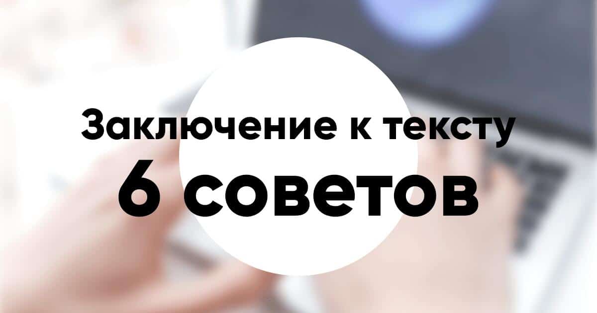 Как написать эффективное заключение к тексту 6 советов виды