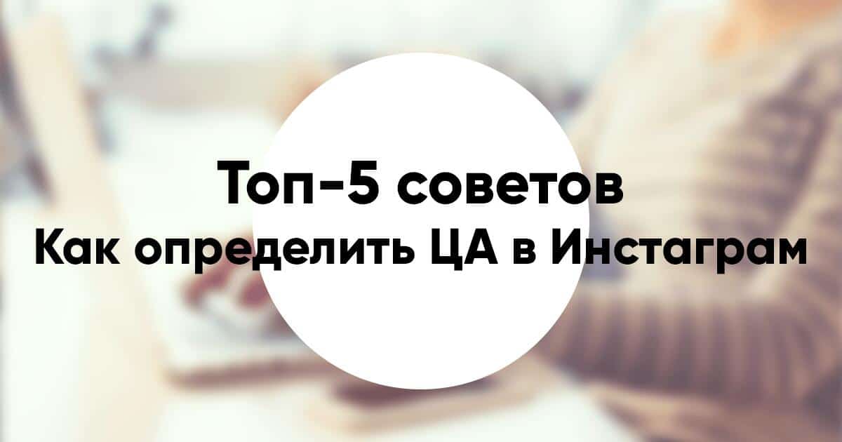 Как определить целевую аудиторию в Инстаграм топ 5 советов примеры