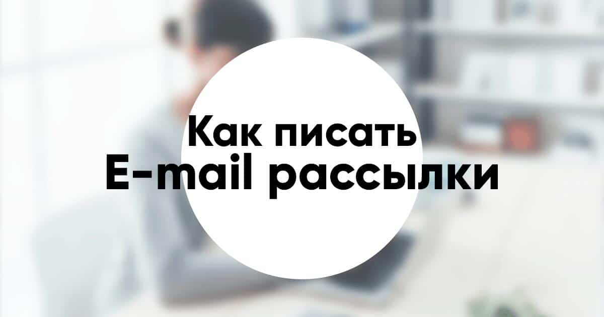 Как писать e mail рассылки