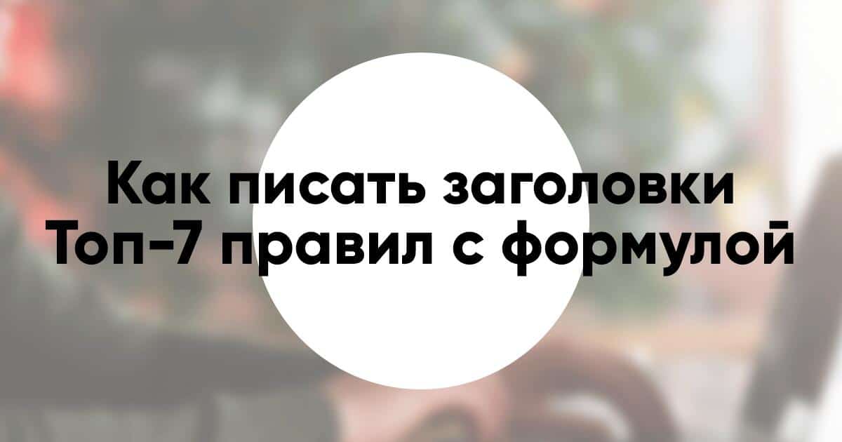 Как писать заголовки топ 7 правил и дополнительные приёмы формула