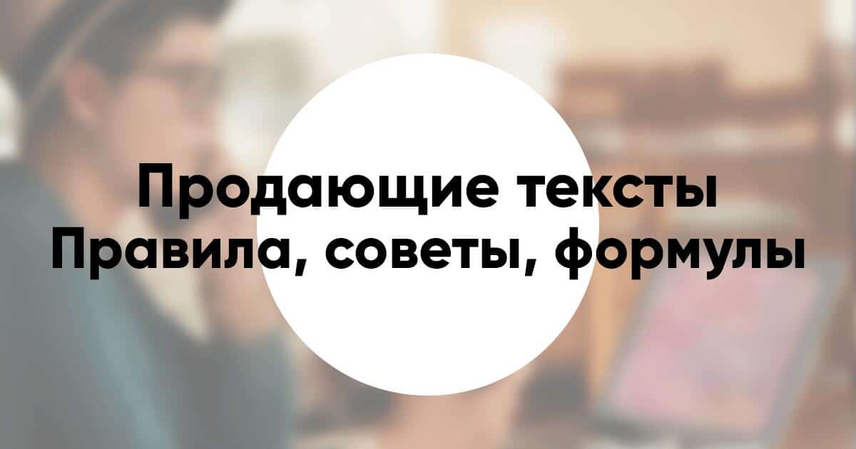 Как писать продающие тексты правила советы формулы