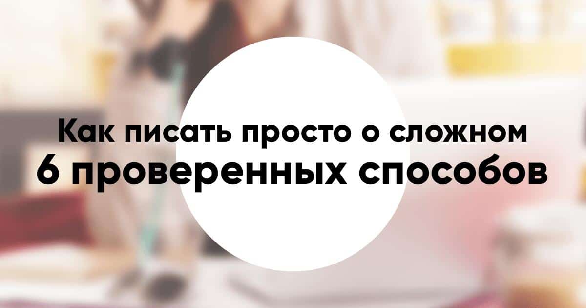 Как писать просто о сложном 6 проверенных способов