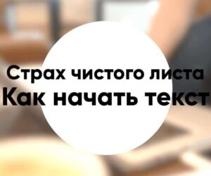 Как преодолеть страх чистого листа примеры как начать текст