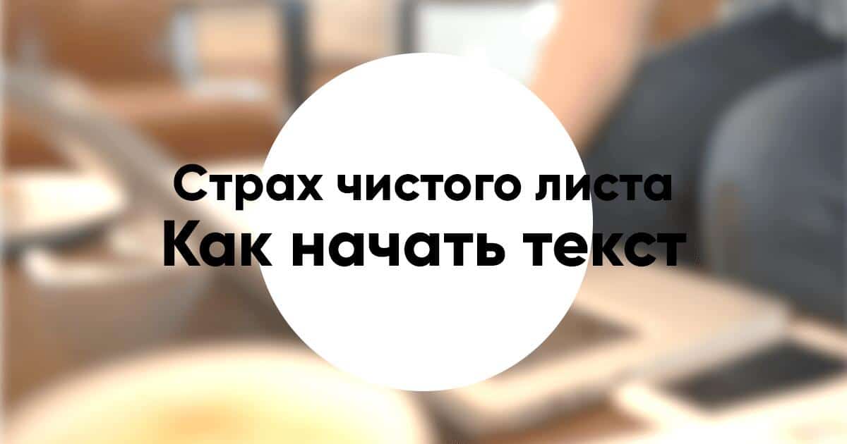 Как преодолеть страх чистого листа примеры как начать текст