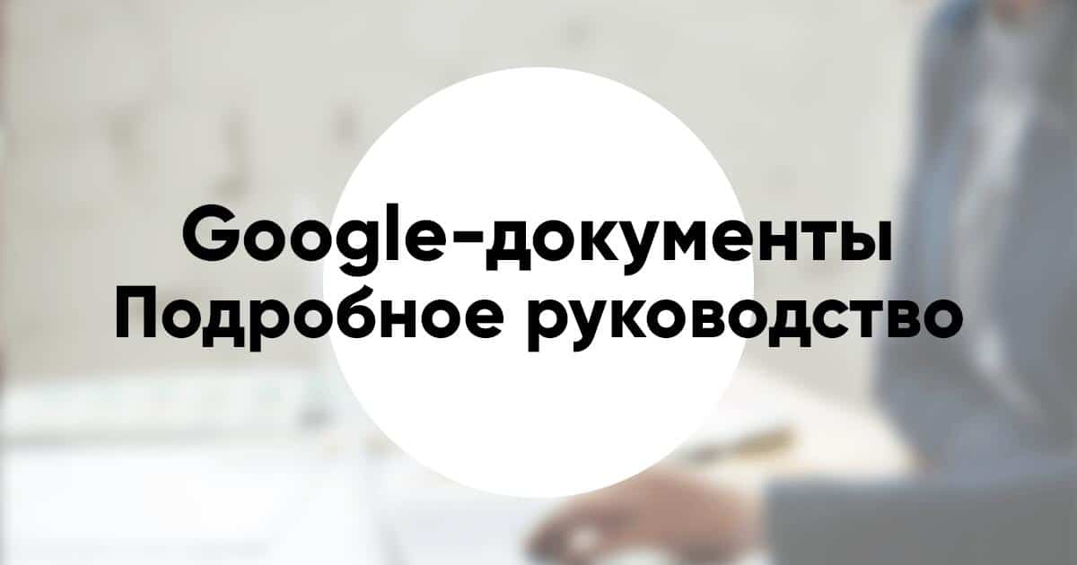 Как работать в Google документах подробное руководство