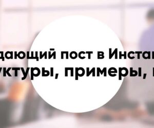 Как сделать продающий пост в Инстаграм основные структуры примеры идеи